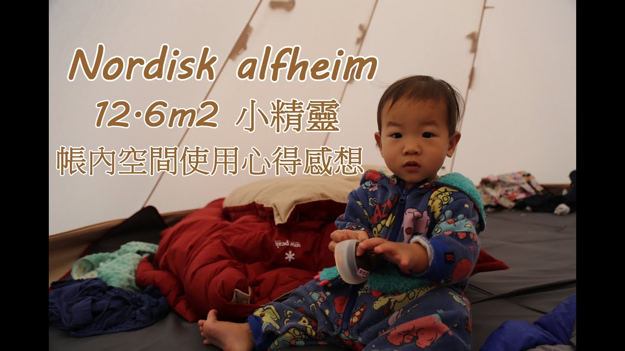 Nordisk alfheim 12.6m2  小精靈   帳內空間使用心得感想