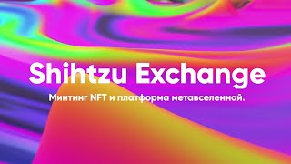Shihtzu Exchange - минтинг NFT и платформа метавселенной.