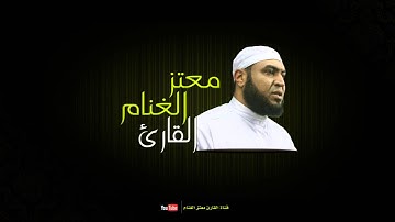 سورة الإنشقاق | القارئ معتز الغنام