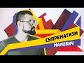 Малевич - СУПРЕМАТИЗМ | Арт-Бланш