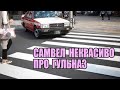 САМВЕЛ НЕКРАСИВО ПРО ГУЛЬНАЗ. СТРАННЫЕ ПОДАРКИ НА ДЕНЬ НИКОЛАЯ