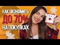 РАСПАКОВКА НОВОГОДНИХ ТОВАРОВ | КАК ЭКОНОМИТЬ ДО 70% НА ПОКУПКАХ