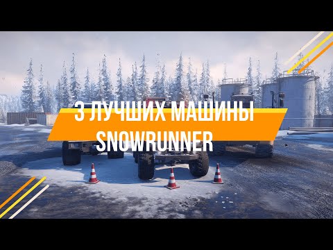 Видео: 3 лучших машины в SnowRunner