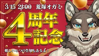 【#荒塚オガミ4周年】記念配信！！！！　嬉しい告知付き！！！！【Vtuber/荒塚オガミ】