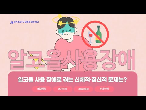 &amp;#39;이것&amp;#39;에 대한 갈망감이 &amp;#39;이 질환&amp;#39;을 불러온다고?!｜알코올 사용 장애