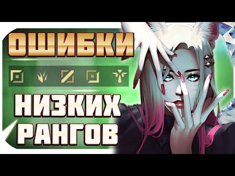 ОШИБКИ ИГРОКОВ НИЗКОГО ЭЛО, КОТОРЫЕ МЕШАЮТ ПОДНЯТЬСЯ НА ВСЕХ РОЛЯХ!  LEAGUE OF LEGENDS