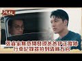 【#阿叔】爸爸居然還活著？ 張睿家無意間發現爸爸伊正蹤跡 行車紀錄器拍到清晰五官｜EP27 精華