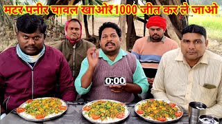 मटर पनर चवल खओ1000 जत कर ल जओ Matar Paneer Rice Eating Challenge Winning Cash Price In India