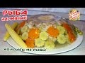 ЗАЛИВНОЕ ИЗ РЫБЫ | рыбный ХОЛОДЕЦ