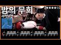 603.밤의 무희 (夜の踊り子) - 사카낙션 드럼커버 【★★★★☆】 drums tutorial 드럼 악보 【TAB】