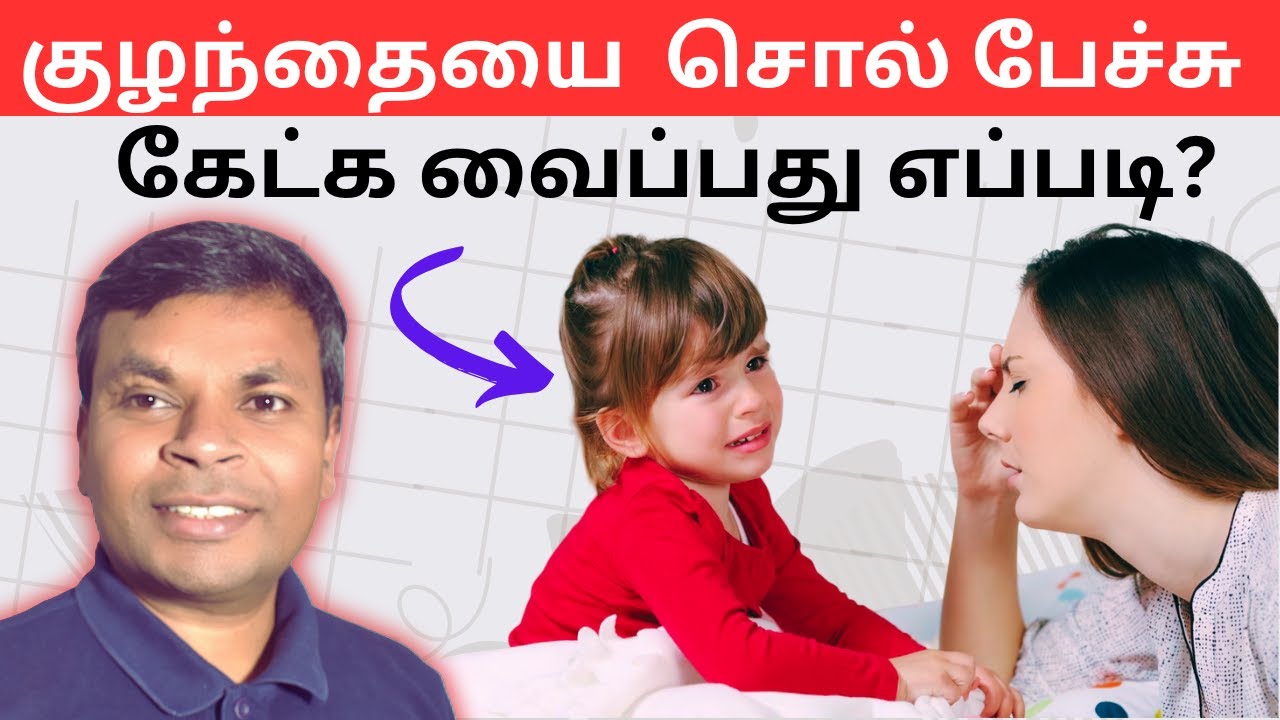 1-5 வயது குழந்தைகளை கீழ்படிய வைக்கும் இரகசியம்! | Making a child to listen | #tamilparentingschool
