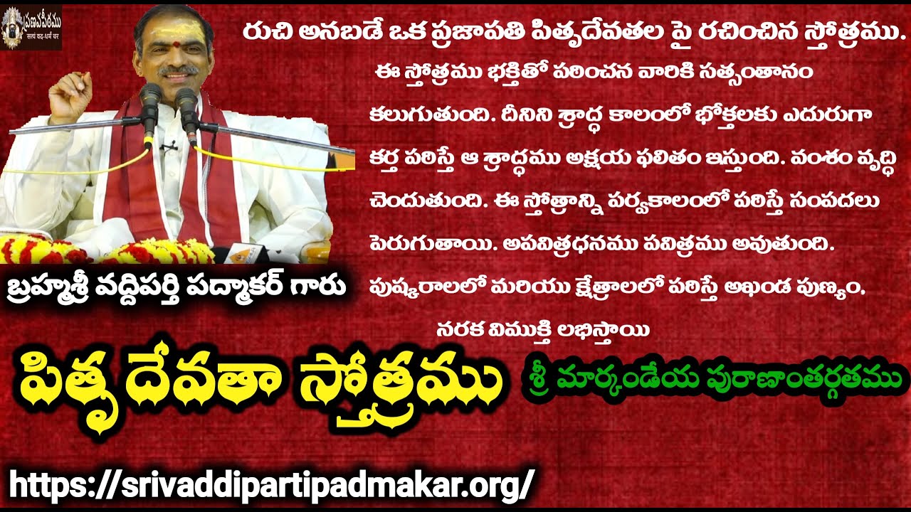    Pitrudevatha Stotram Telugu Lyrics By Brahmasri Vaddiparti Padmakar Garu