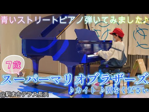 【ストリートピアノ】  蒼いピアノ で「スーパーマリオ」弾いてみました♪ 7歳