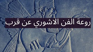 نقش الملاك الحامي الاشوري عن قرب Assyrian guardian inscription