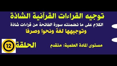 توجيه القراءات الشاذة في سورة الفاتحة.