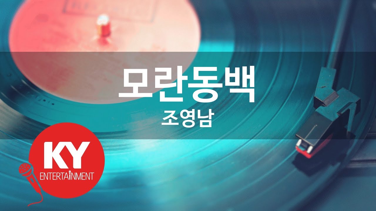 모란동백 - 조영남(Peony camellia - Cho Young Nam) (KY.64146) / KY Karaoke 모란동백 - 조영남(Peony camellia - Cho Young Nam) (KY.64146) / KY Karaoke