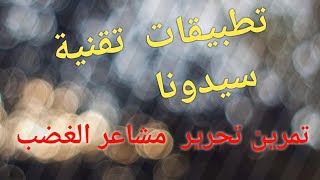 تمرين سيدونا لتحرير مشاعر الغضب نهاءيا