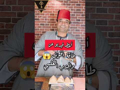 أخطر فيديو حذاري من الخوف بيعمل جذب عكسي الخوف قانون الجذب تنمية بشرية Positive