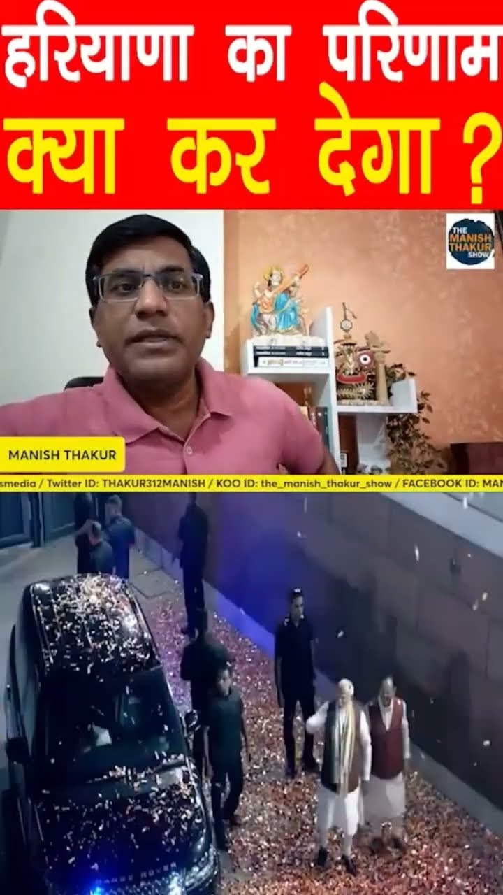 हरियाणा का परिणाम अब क्या कर देगा