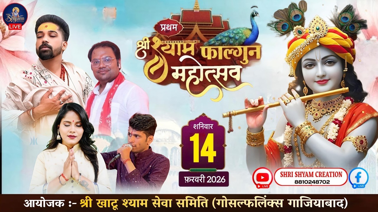 🔴 [LIVE] - श्री श्याम फाल्गुन महोत्सव~आयोजक :- श्री खाटू श्याम सेवा समिति (गोल्फ़लिंकस) ||