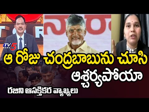 చంద్రబాబును చూసి ఆశ్చర్యపోయా Advocate Rajini Interesting Comments About AP CM Nara Chandrababu | TV5 - TV5NEWS