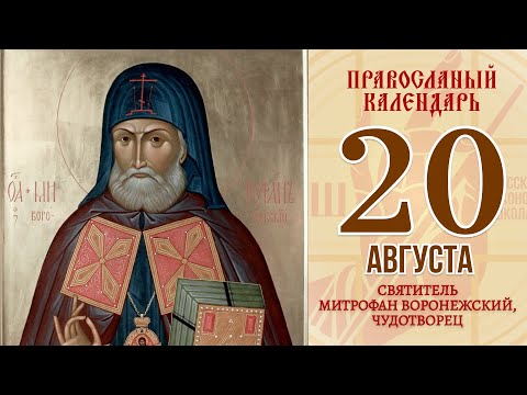 20 августа 2021. Православный календарь. Икона Святителя Митрофана Воронежского, Чудотворца.