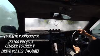 JZX100 CHASER TOURER V DRIVE vol.132『車内編』