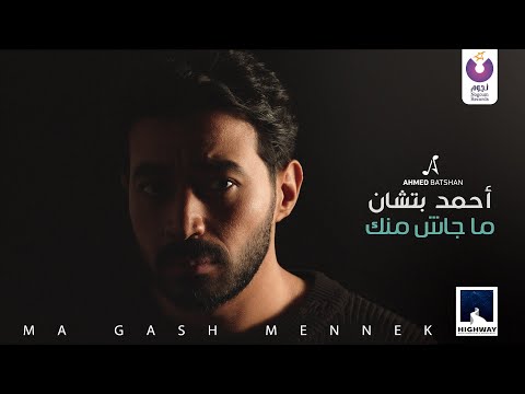 Ahmed Batshan -  Magash Mennek (Official Music Video) l أحمد بتشان – ماجاش منك