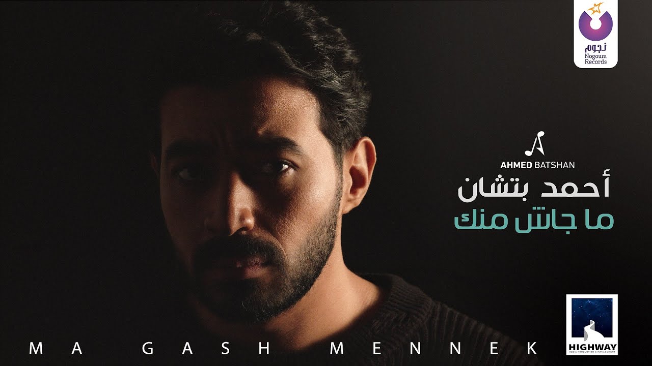 Obejrzyj Ahmed Batshan -  Magash Mennek (Official Music Video) l أحمد بتشان – ماجاش منك w YouTube Obejrzyj Ahmed Batshan -  Magash Mennek (Official Music Video) l أحمد بتشان – ماجاش منك w YouTube