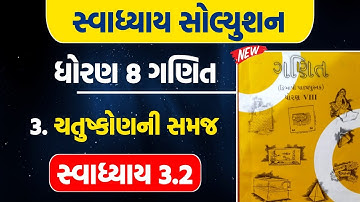 std 8 maths ch 3 swadhyay 3.2 | dhoran 8 maths ch 3 swadhyay 3.2 | dhoran 8 ganit ch 3 swadhyay 3.2