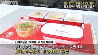 JAL機内食の一部容器「紙製」に SDGsの取り組み進む(2023年1月10日)