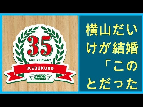 横山だいすけが結婚！　「この人とだったら幸せな家庭を築ける」と思ったお相手は…  –  【速報】 [グレイプ]