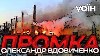 Знищення батальйону "Сомалі" та його ватажків. Бої у промзоні – Олександр Вдовиченко | Vоїн – це я