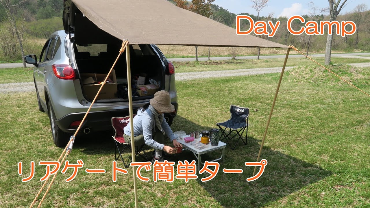 車のリヤゲートを利用した簡単タープ－Ryou's Outdoor Life。 - YouTube