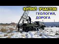 Покупка земельного участка ИЖС. Геологические работы. Отсыпка дороги к участку. Папа дом строит