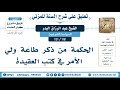 118 151 الحكمة من ذكر طاعة ولي الأمر في كتب العقيدة الشيخ عبد الرزاق البدر