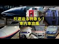 【引退迫る】E4系Max キハ283系おおぞら  キハ85  381系など  特急集 アナウンスと走行音