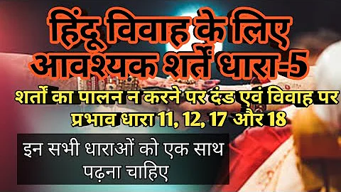 Hindu marriage act 1955 (section- 5, 11,12,17,18)/हिंदू विवाह अधिनियम 1955 (धारा 5 ,11, 12, 17और18)