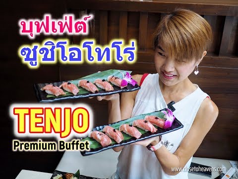 รีวิว บุฟเฟ่ต์ #137: TENJO ซูชิโอโทโร่ ไม่อั้น