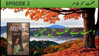 Dast e betalab main phool | Episode 02 | By Iffat Sehar  | Urdu Audio Novel screenshot 5