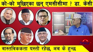 ओलीको भाङ, धतुँरोको रोदन, एमसीसी र नेपाल र नेपालीको भाग्यरेखा : Dr. Surendra Kc