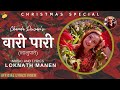 Chanda dewan  wari pari lalupate  official lyrics  new nepali christmas song 2020