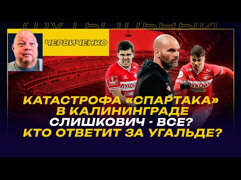 Видео: Андрей ЧЕРВИЧЕНКО / КАТАСТРОФА "СПАРТАКА" В КАЛИНИНГРАДЕ / СЛИШКОВИЧ - ВСЕ? /КТО ОТВЕТИТ ЗА УГАЛЬДЕ?