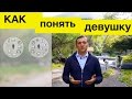 Урок 11. Как понять девушку, женская логика, о чем говорить с девушкой, как не потерять девушку