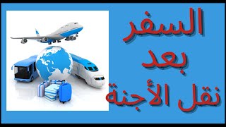السفر بعض نقل الأجنة ( الحلقة ٤٢)