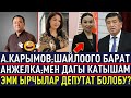 СРОЧНО!ЫРЧЫ АЙБЕК КАРЫМОВ,АНЖЕЛИКА ШАЙЛООГО КАТЫШАТ?ЭМИ ЭМНЕ БОЛОТ?😱