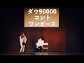 ダウ90000 コント「ワンピース」