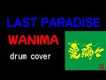 WANIMA/LAST PARADISE 【モンパチ コラボCD 『愛 彌々』 収録曲】最速drum cover  アマのおっさん nori
