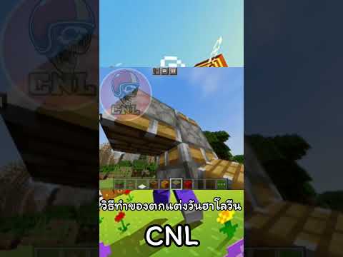 Minecraft:วิธีทำของตกแต่งวันฮาโลวีน