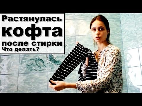 Растянулась кофта после стирки - что делать?